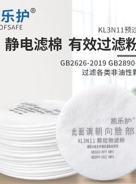 凯乐护KL3N11过滤棉喷漆棉防尘工业粉尘棉滤芯配3200滤毒盒兼容3M
