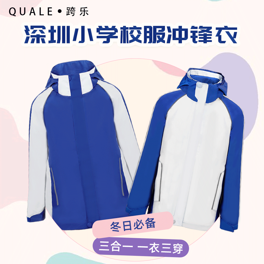 跨乐深圳校服小学生冲锋衣冬季男女童三防面料防风保暖内胆摇粒绒