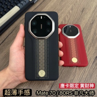 顺财运黄财神」适用华为mate80rs非凡大师手机壳纤维凯夫拉纹理Mate70RS磁吸保护套超薄全包60rs防摔壳
