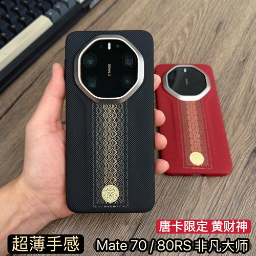 Mate80rs非凡大师防摔凯夫拉纹壳