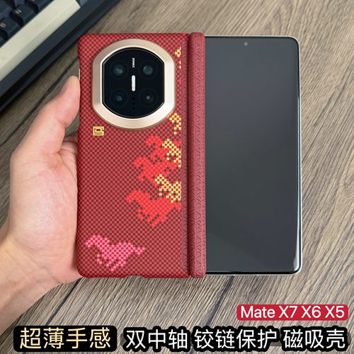 升级款MateX7双中轴磁吸防摔壳