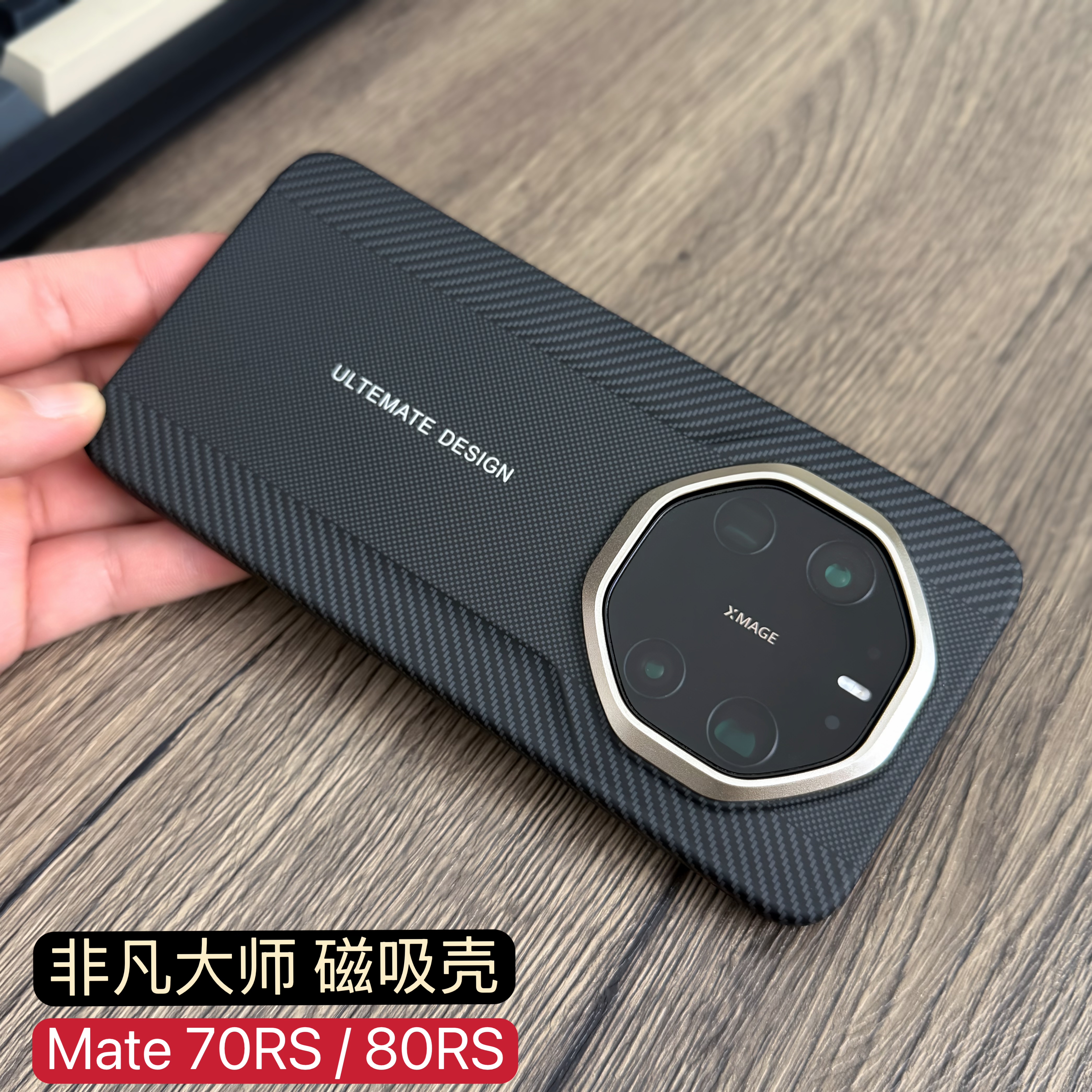 非凡大师80RS磁吸凯夫拉纹超薄壳