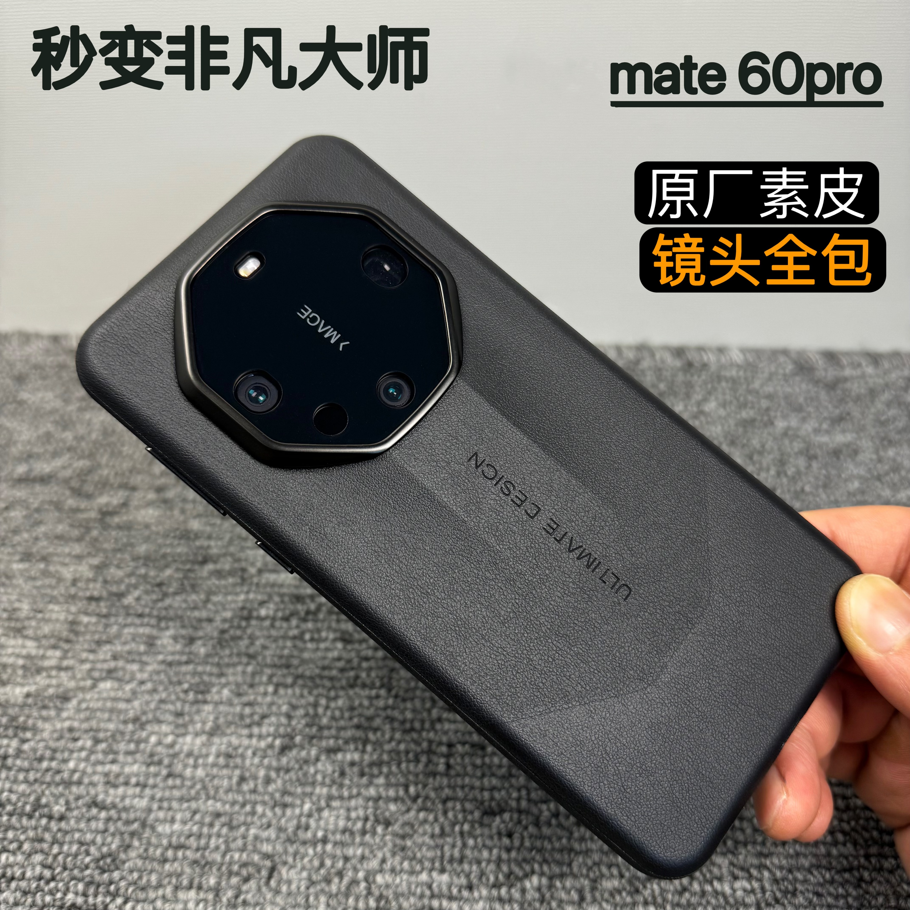 mate60pro秒变非凡大师皮革