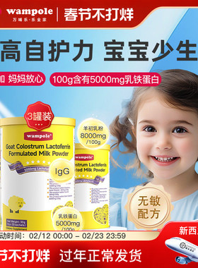 【3罐装】wampole万哺乐羊初乳进口乳铁蛋白宝宝婴幼儿提升自护力