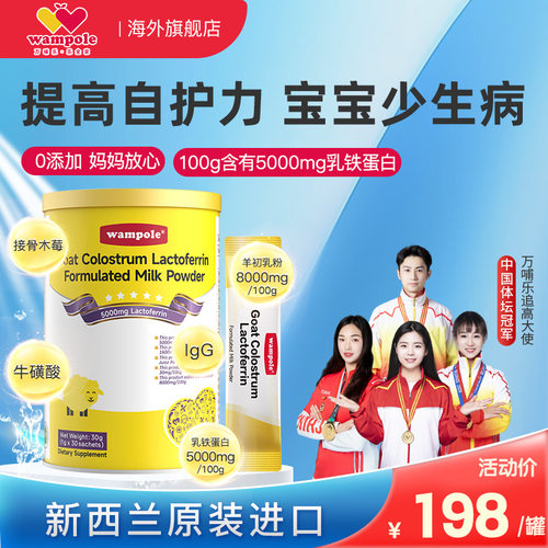 万哺乐Goat小黄罐羊初乳乳铁蛋白