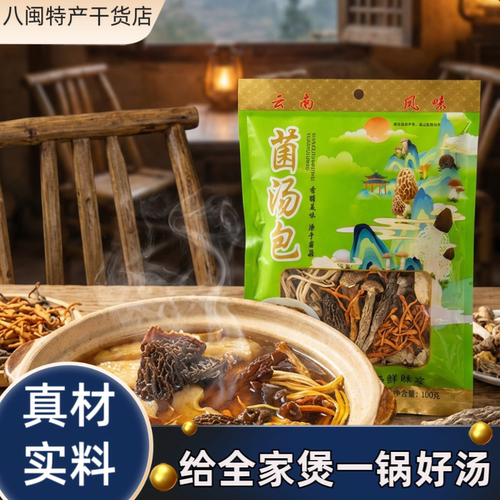 云南七彩菌汤包100g干货煲汤材料