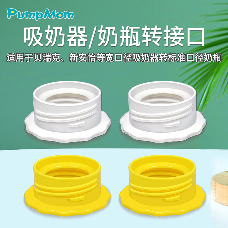 奶瓶转换盖美德乐奶瓶转贝瑞克
