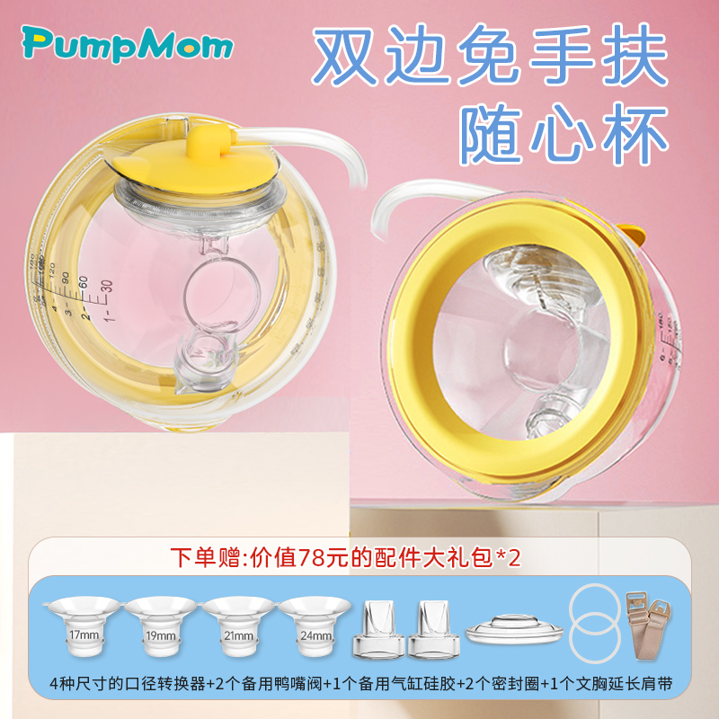 pumpmom免手扶吸奶器随心杯