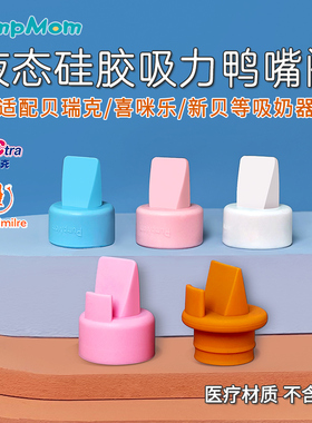 适配spectra贝瑞克鸭嘴阀喜咪乐硅胶大贝新贝十月结晶吸奶器配件