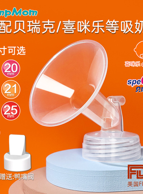 适配speCtra贝瑞克喇叭罩大贝贝S1S2Cimilre喜咪乐S5S6吸奶器配件