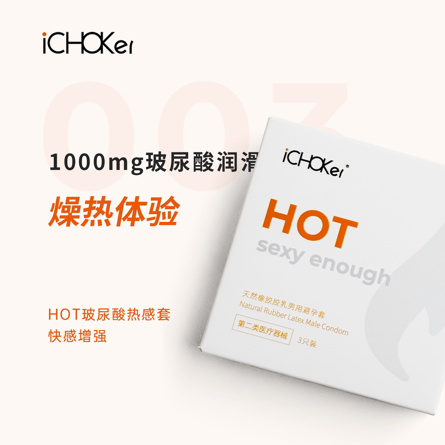 iCHOKer热感套HOT避孕套超薄安全套防护安心玻尿酸润滑byt正品003