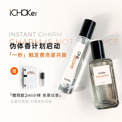 iCHOKer one second一秒香水情趣费洛蒙私密荷尔蒙约会激情女调情