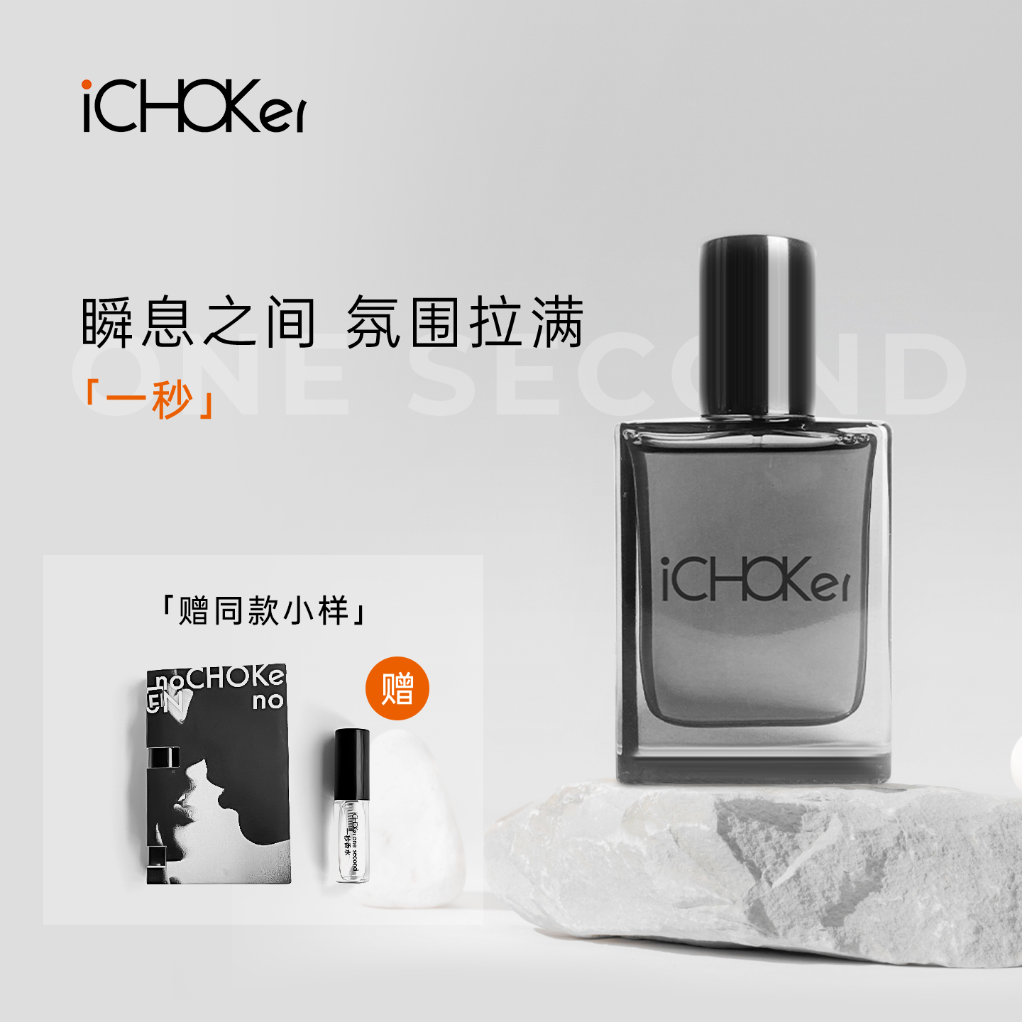 iCHOKer one second一秒香水情趣费洛蒙私密荷尔蒙约会激情女调情