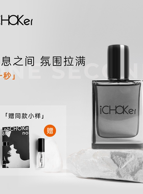 iCHOKer one second一秒香水情趣费洛蒙私密荷尔蒙约会激情女调情