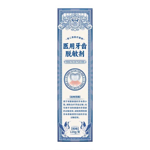 宝芝林医用牙齿 脱敏剂JX