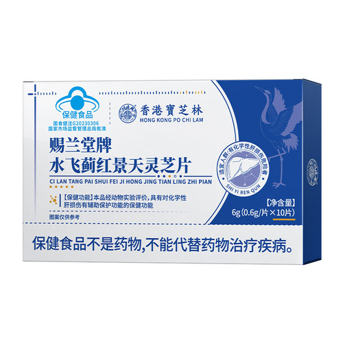 宝芝林赐兰堂牌水飞蓟红景天灵芝片