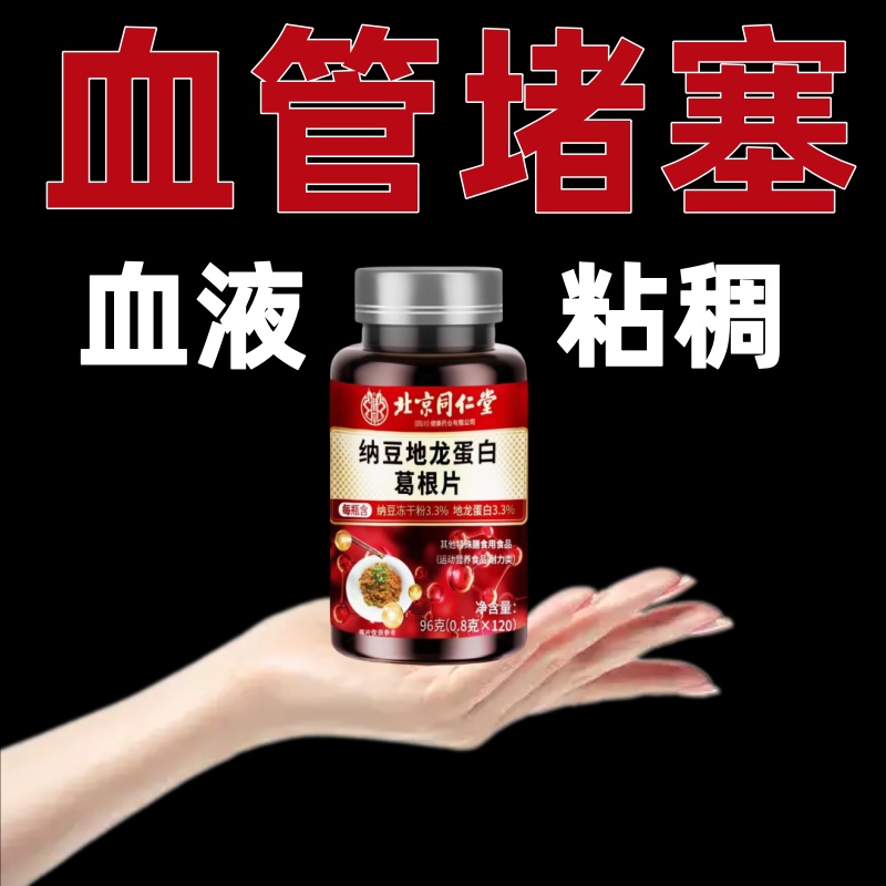 納豆葛根地龍蛋白片血管不通