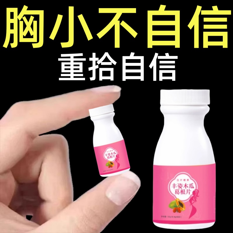木瓜葛根丰姿片官方少女正品下垂非丰胸部非丰胸胶囊非增乳房