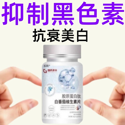 白水晶番茄胶原蛋白美白饮美容养颜内调全身美白提亮