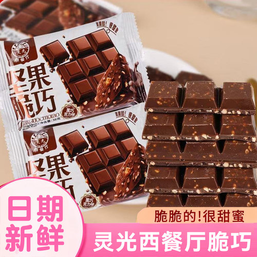 灵光西餐厅坚果脆巧38克丝滑牛奶黑巧克力味网红甜蜜零食节日礼物