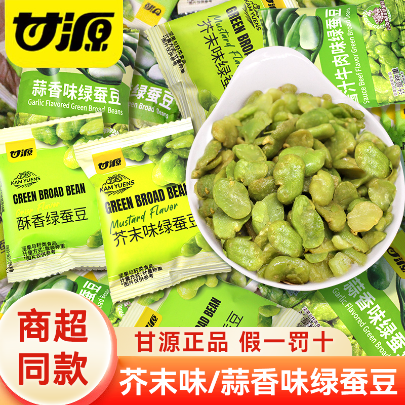 甘源芥末味绿蚕豆独立小包装兰花豆蒜香炒货云南保山零食品旗舰店