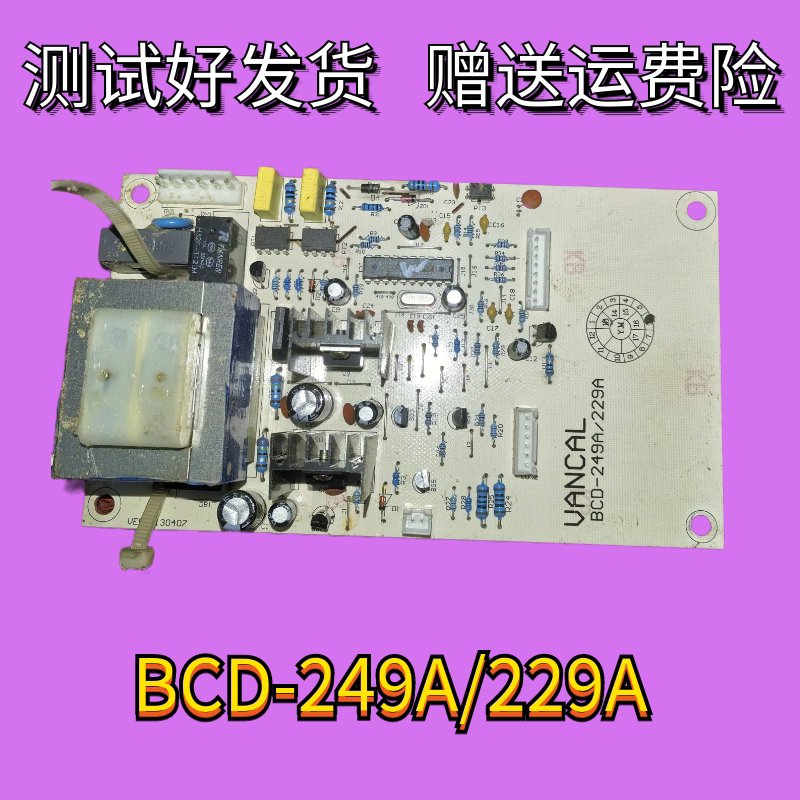 原装冰箱主板VANCAL  BCD249A/229A电源板实图拍摄特价促销