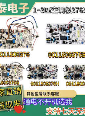 海尔空调内机板电脑板0011800376B/C/G/U/L/D/M/H控制主板