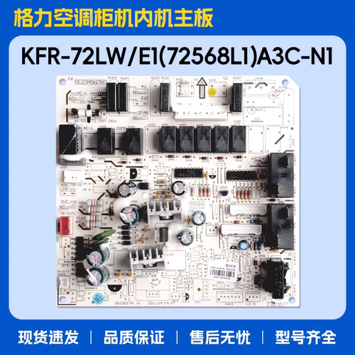 格力3p清新风KFR-72L (72568L1)A1-N1主板72L(72568L1)A3C-N1