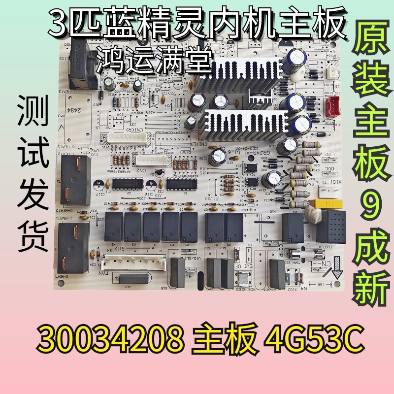 适用于格力空调3P鸿运满堂内机主板 30034208 4G53C电源线路控制