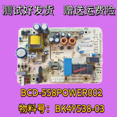 BCD-558WEP冰箱电脑版 BCD-558POWER002主板BK4Y538-03现货