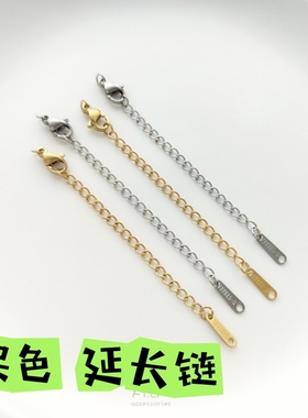 保色钛钢延长链金色白金色龙虾扣尾链手工手链项链加长链饰品配件