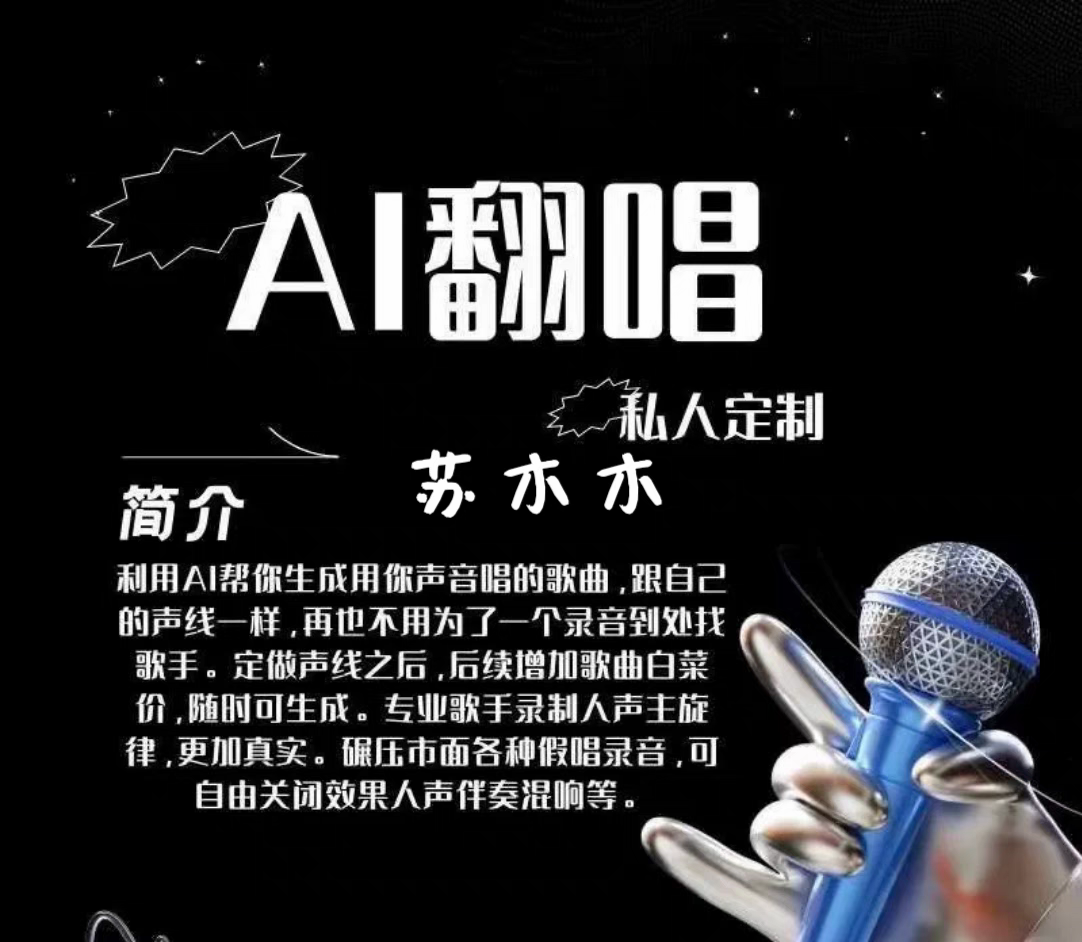 Ai代唱声音模型训练声音克隆技术代训代翻唱抖音唱歌SVC4.1代做歌,乐器/吉他/钢琴/配件,软音源,淘宝优惠券,粉丝福利购,淘宝优惠卷