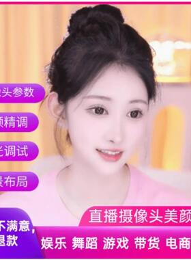 主播视频调试950爱兔5G摄像头精调单反4K灯光背景设计美颜调试