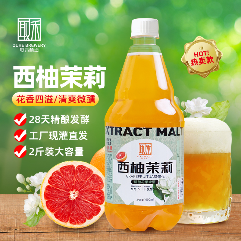 取禾西柚茉莉精酿啤酒多买多送