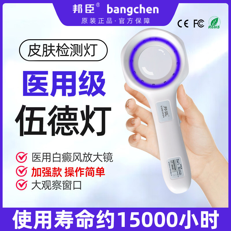 邦臣白癜风检测仪伍德氏灯图片