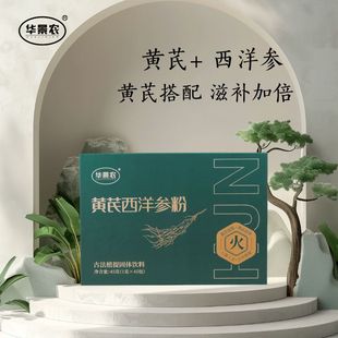 华景农浓缩黄芪西洋参粉免煎煮古法植提易吸收冲饮补气开袋即食