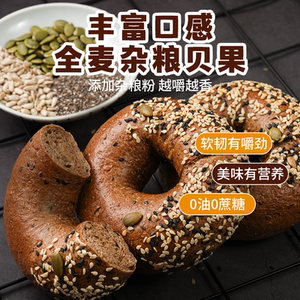 彩多士全麦面包圈贝果低脂无蔗糖整箱早餐低脂代餐专用饱腹粗粮