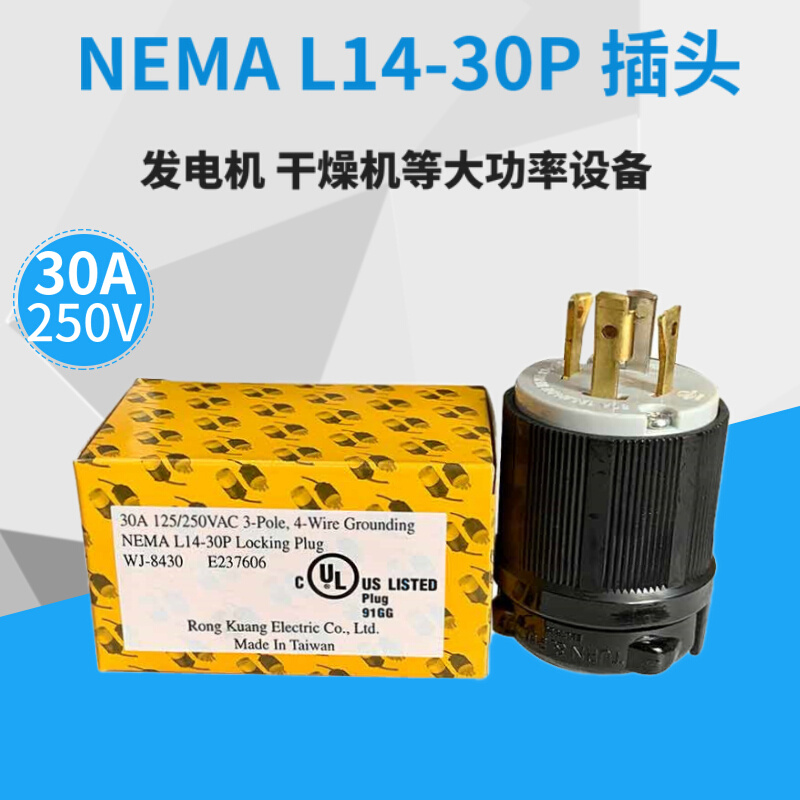 美式 NEMA电源插头L14-30P 30A 125/250V发动设备接线头WJ-8430