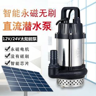 太阳能直流永磁无刷潜水泵家用电瓶泵12V24V高扬程灌溉农用抽水机