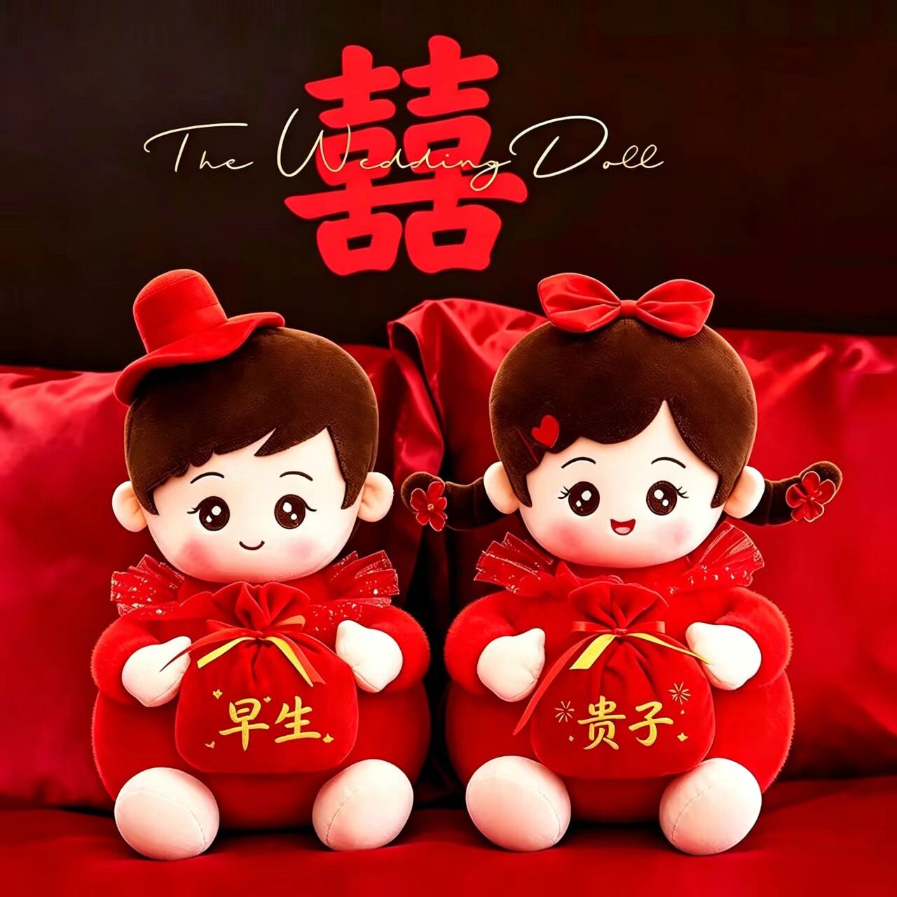 压床娃娃一对结婚用品喜字抱枕婚房布置新婚庆公仔福娃礼物送新人