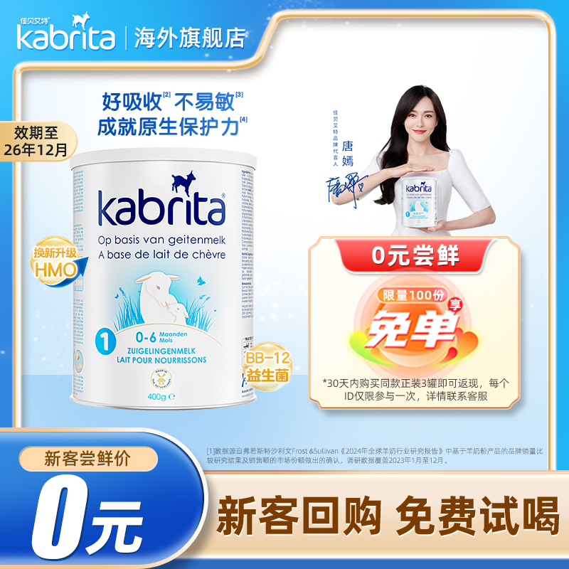 【0元试喝】佳贝艾特羊奶粉荷兰版白金装1段进口婴幼儿一段400g