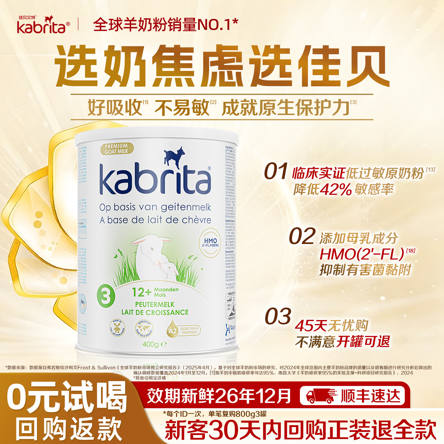 【0元试喝】官方佳贝艾特荷兰悦白金版三段3段HMO进口羊奶粉400g