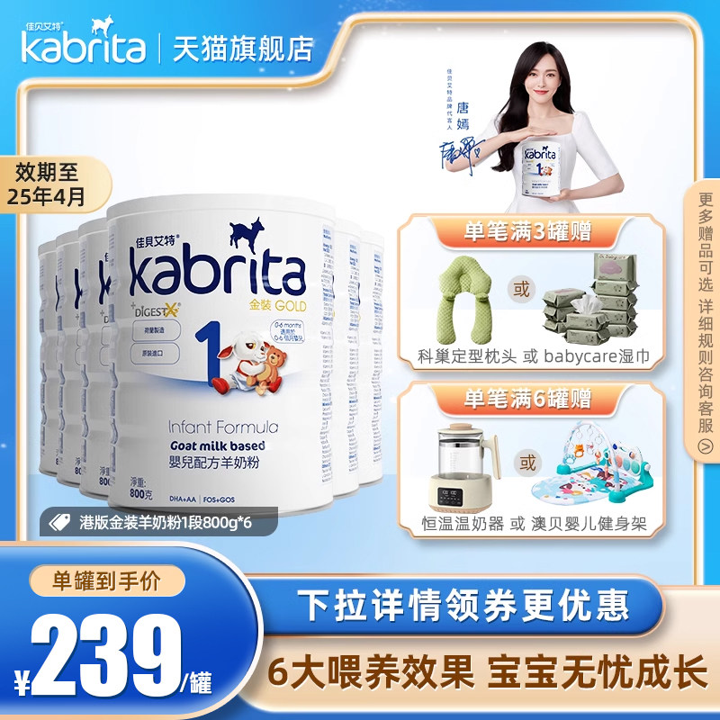 Kabrita佳贝艾特1段港版金装荷兰进口婴幼儿新生羊奶粉一段800g*6