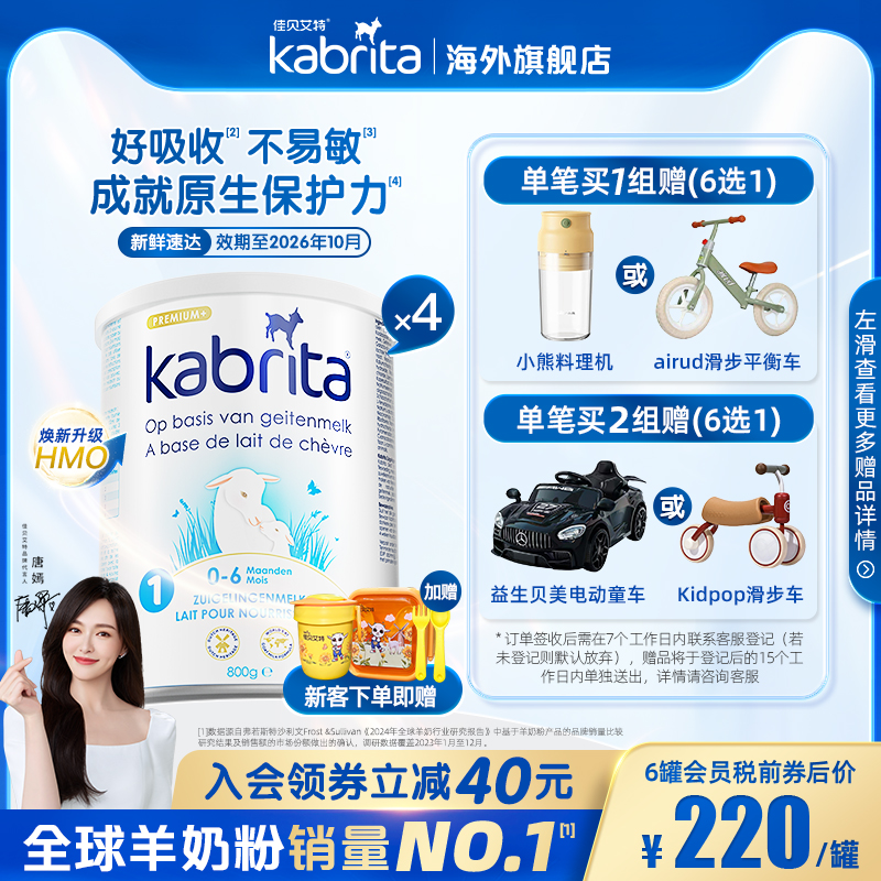 佳贝艾特羊奶粉1段荷兰版白金装婴幼儿奶粉一段0-6个月800g*4罐