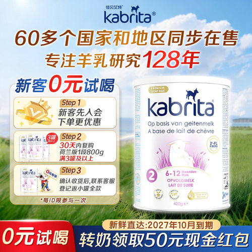 【0元试喝】Kabrita2段400g*1罐