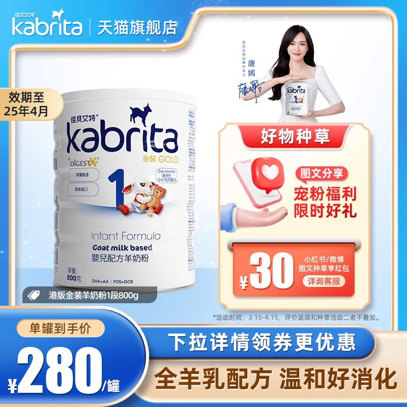 Kabrita佳贝艾特1段港版金装荷兰进口婴幼儿羊奶粉一段悦白800g