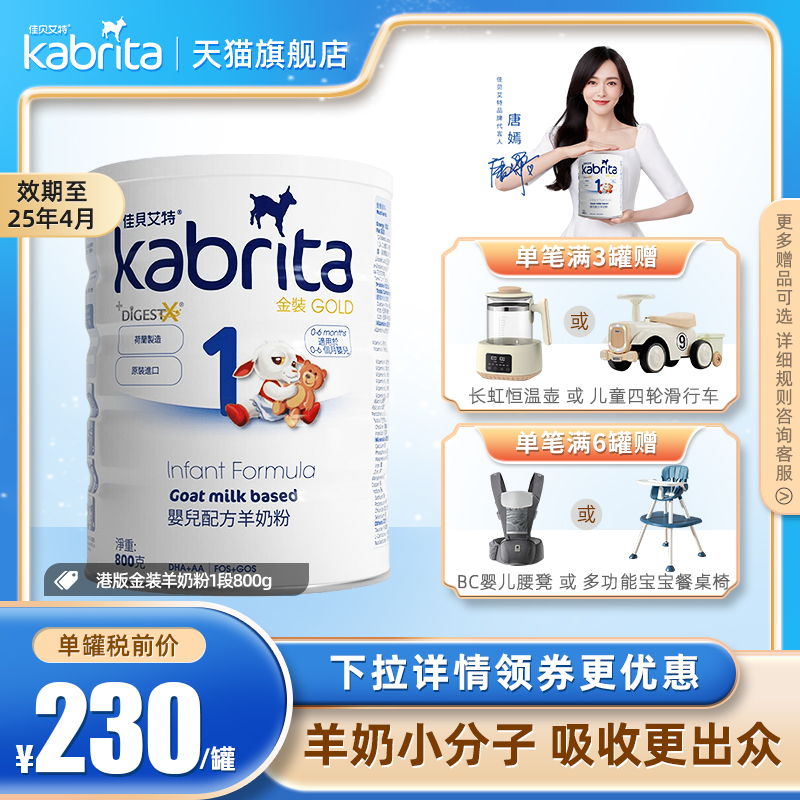 【新客专享】kabrita佳贝艾特1段羊奶粉婴幼儿金装港版一段800g