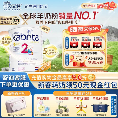 【0元试喝】佳贝艾特港版羊奶粉