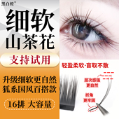 黑白橙0.05细软山茶花睫毛嫁接漫画LCLJ妈生自然狐系国风泰式 野生