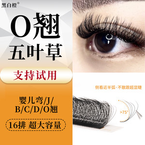 O翘五叶草睫毛卷翘浓密美睫店用